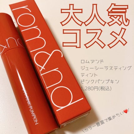 ジューシーラスティングティント/rom&nd/リップティントを使ったクチコミ(1枚目)