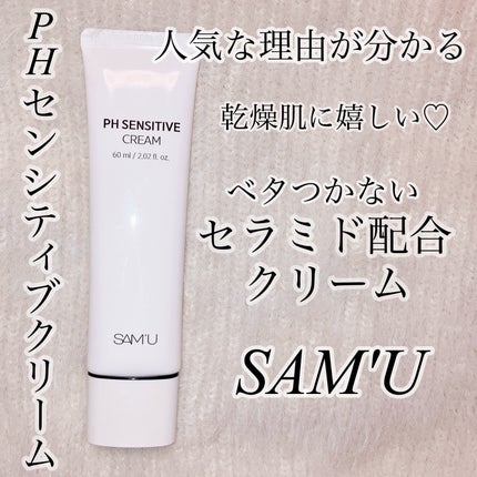 サミュ PHセンシティブクリーム/SAM'U/フェイスクリームを使ったクチコミ(1枚目)