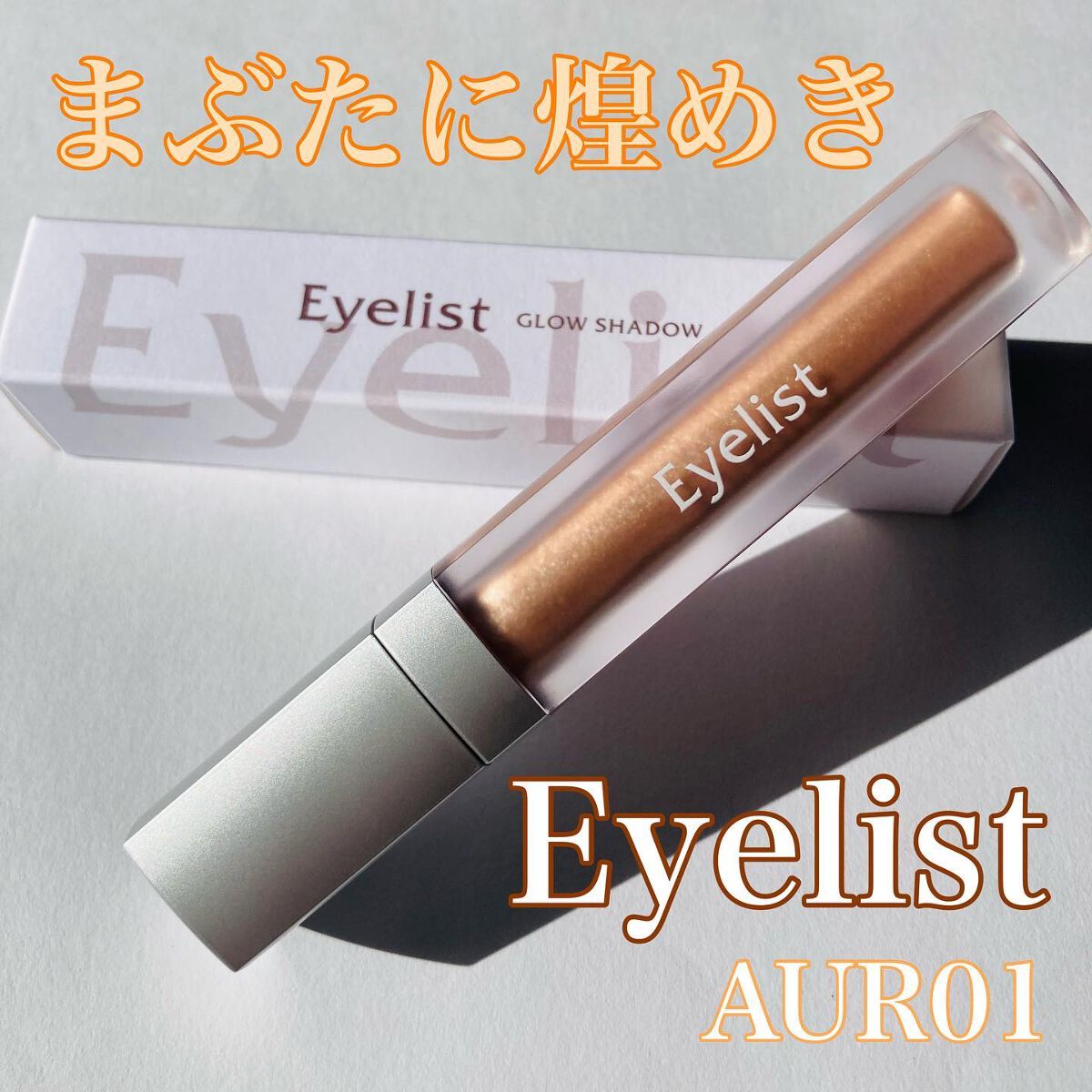 グロウシャドウ/Eyelist/リキッドアイシャドウを使ったクチコミ(1枚目)