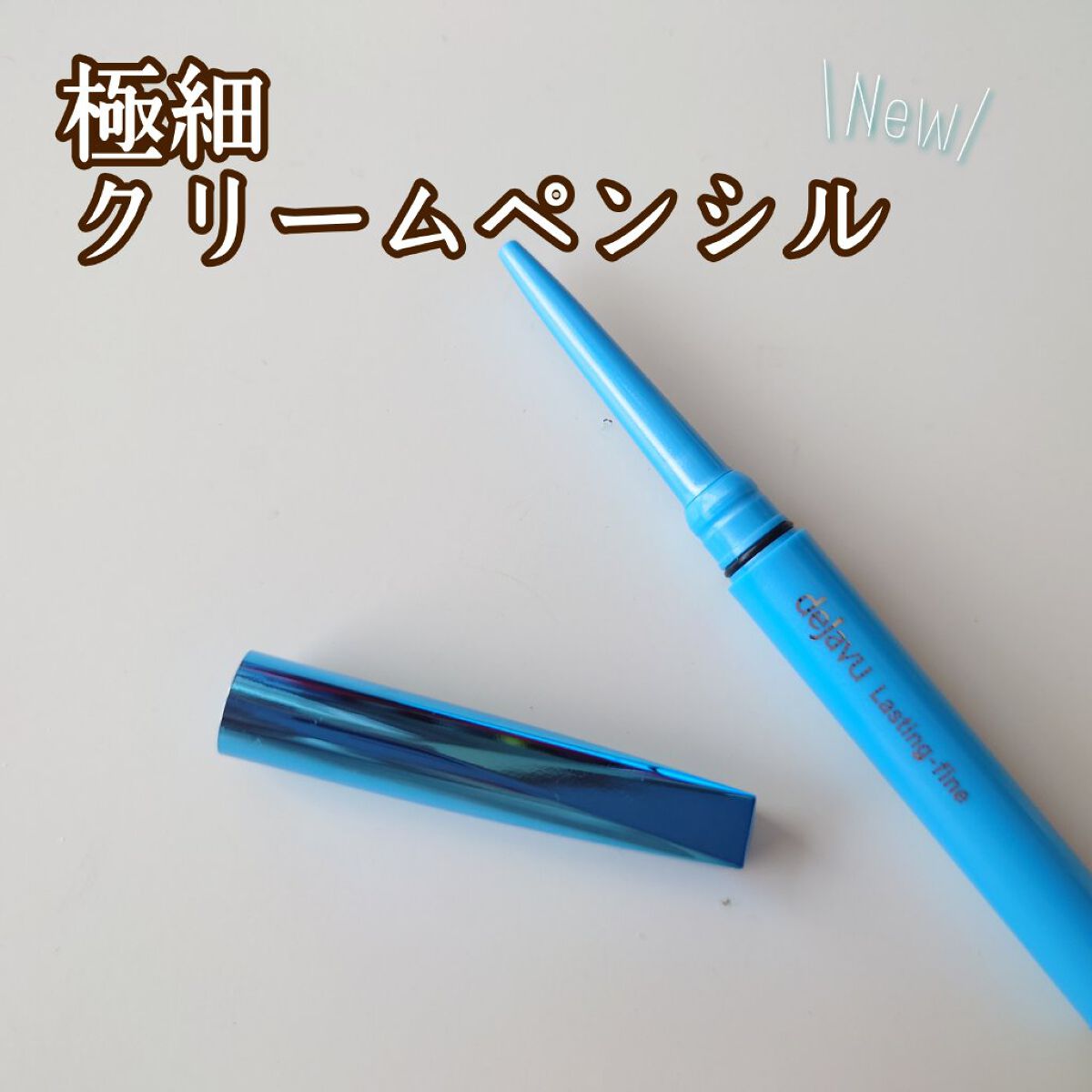 「密着アイライナー」極細クリームペンシル/デジャヴュ/ペンシルアイライナーを使ったクチコミ（1枚目）