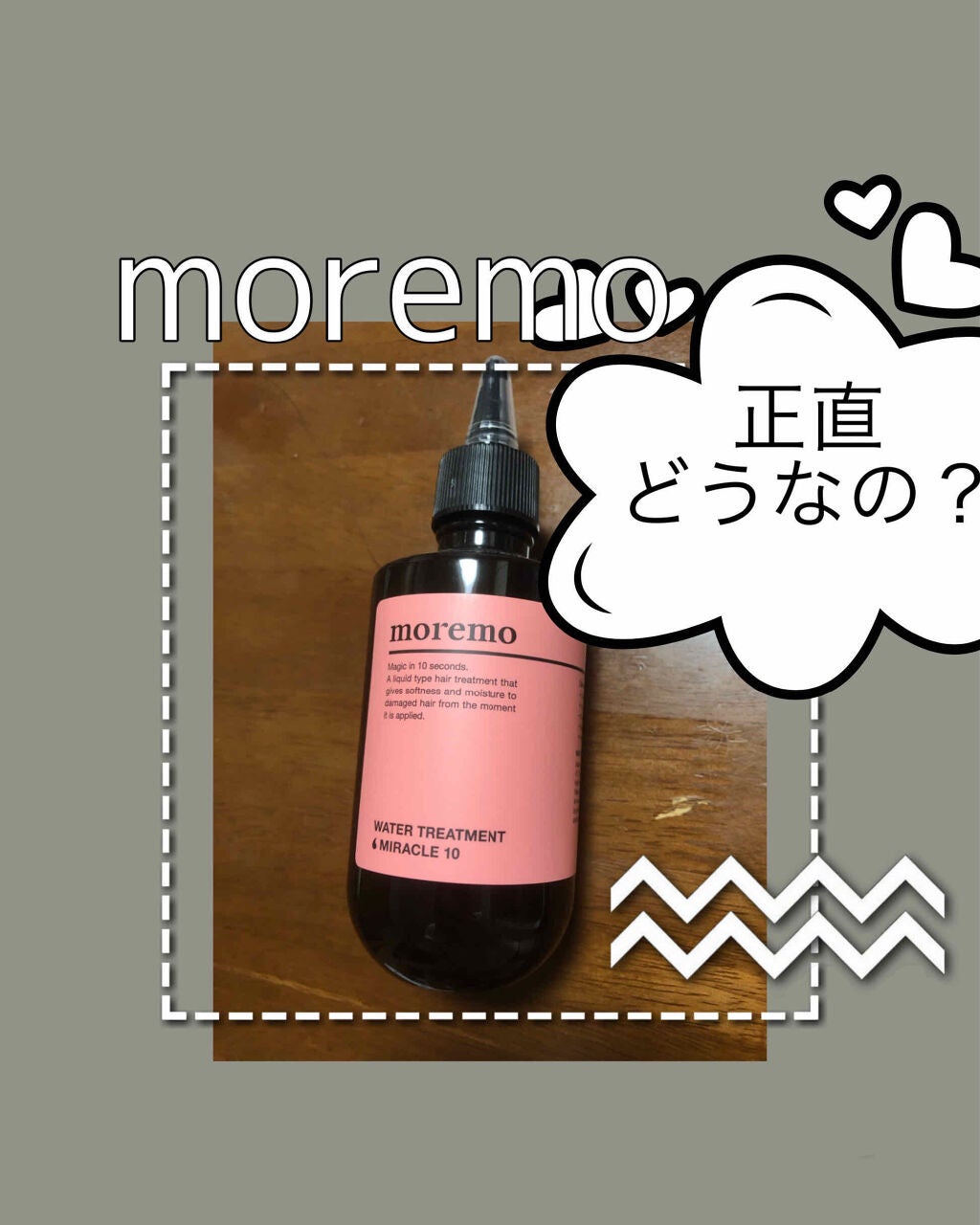 ウォータートリートメントミラクル10/moremo/洗い流すヘアトリートメントを使ったクチコミ(1枚目)