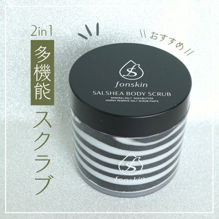 ソルシアボディスクラブ/fonskin/ボディスクラブを使ったクチコミ(1枚目)