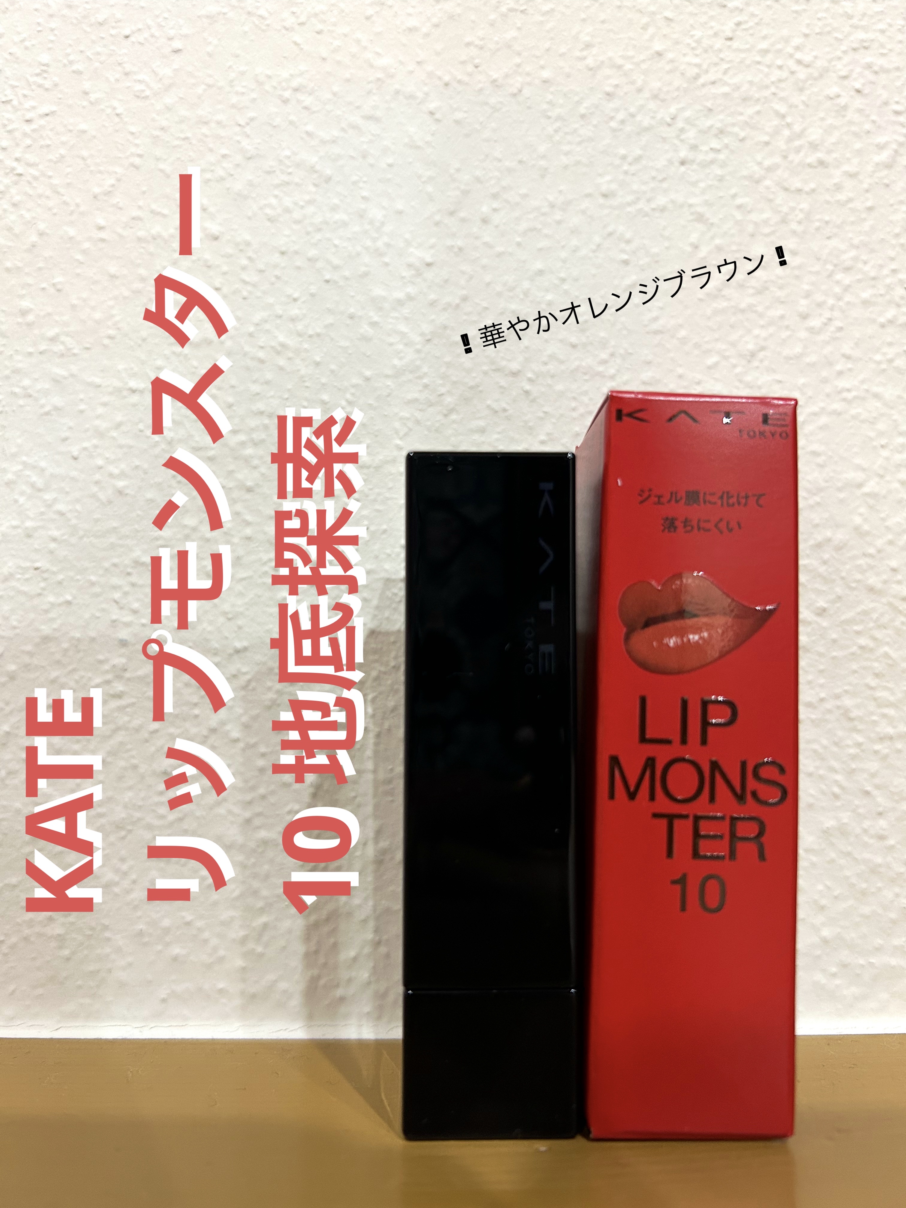 ケイト リップモンスター/KATE/口紅を使ったクチコミ（1枚目）