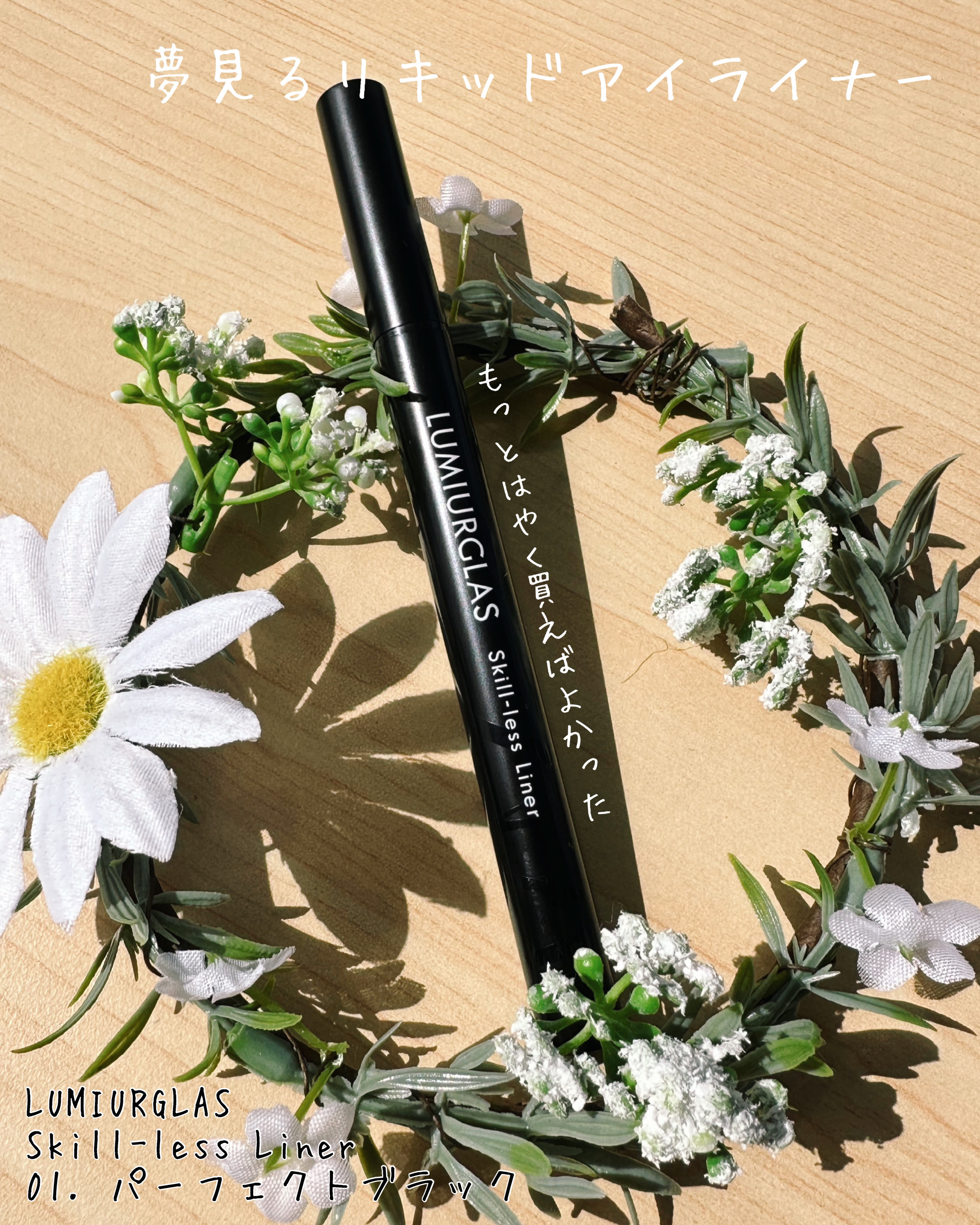 スキルレスライナー 01.パーフェクトブラック/LUMIURGLAS/リキッドアイライナーを使ったクチコミ（1枚目）