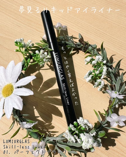 スキルレスライナー 01.パーフェクトブラック/LUMIURGLAS/リキッドアイライナーを使ったクチコミ(1枚目)