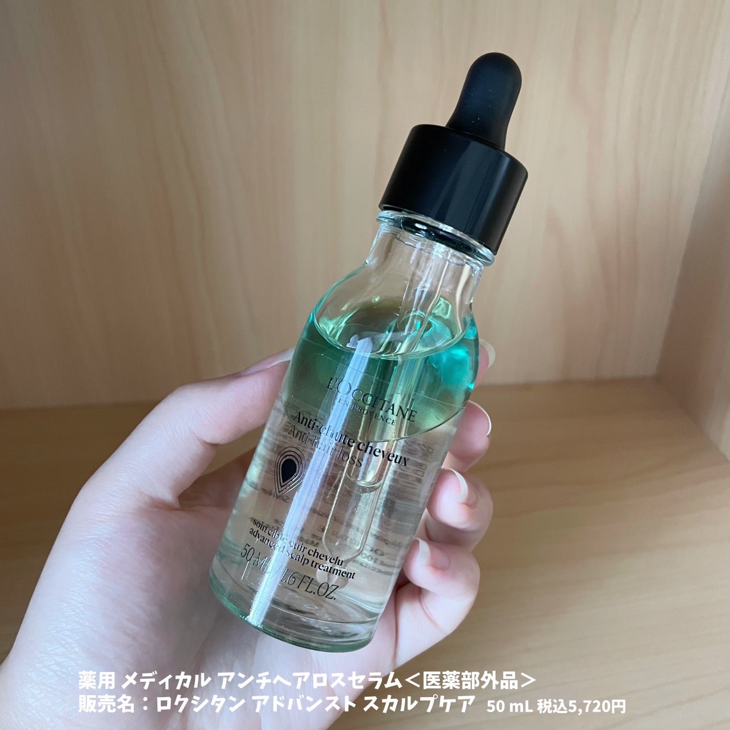 薬用 メディカル アンチヘアロスセラム/L'OCCITANE/頭皮ローションを使ったクチコミ(2枚目)