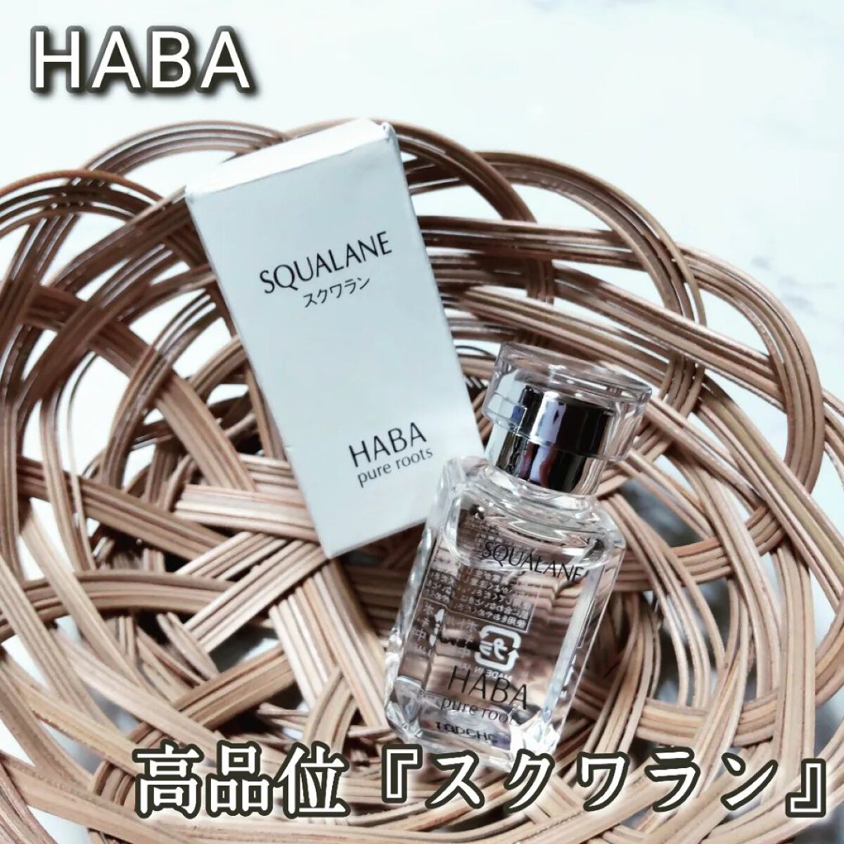 高品位「スクワラン」/HABA/フェイスオイルを使ったクチコミ（1枚目）