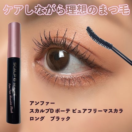 スカルプD ボーテ ピュアフリーマスカラ(ロング)/アンファー(スカルプD)/マスカラを使ったクチコミ(1枚目)