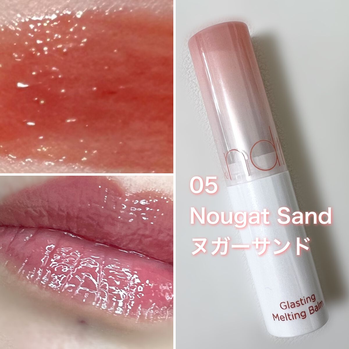 グラスティングメルティングバーム/rom&nd/リップバームを使ったクチコミ(4枚目)