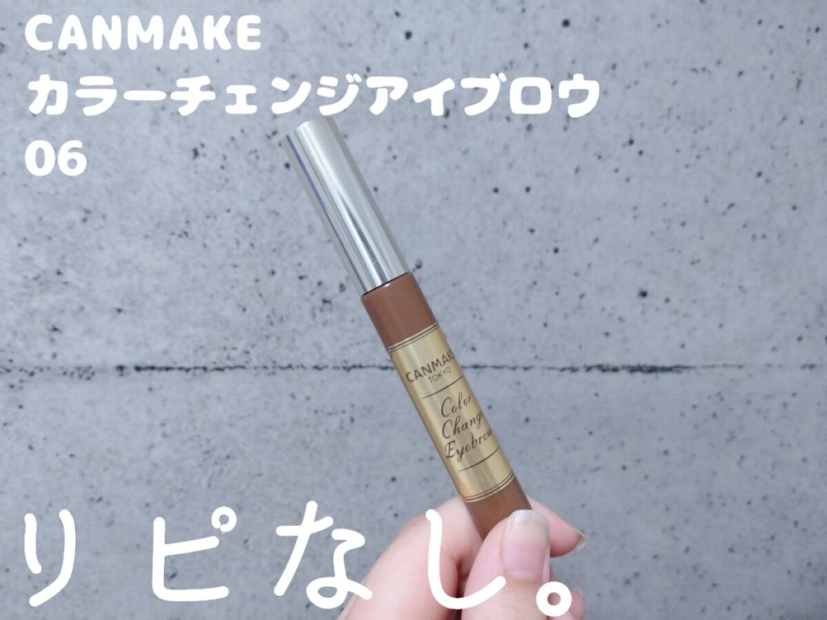 カラーチェンジアイブロウ/キャンメイク/眉マスカラを使ったクチコミ（1枚目）