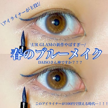 UR GLAM　LIQUID EYELINER/U R GLAM/リキッドアイライナーを使ったクチコミ（1枚目）