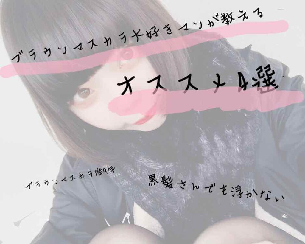 インク カラー カラ（AD）/PERIPERA/マスカラを使ったクチコミ（1枚目）