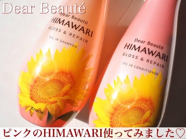 Dear Beauté
HIMAWARI
オイルインシャンプー＆コンディショナー　
（グロス＆リペア）
容量：各500ml

この度LIPS様のプレゼント企画に当選し
ディアボーテ様よりオイルインシャン