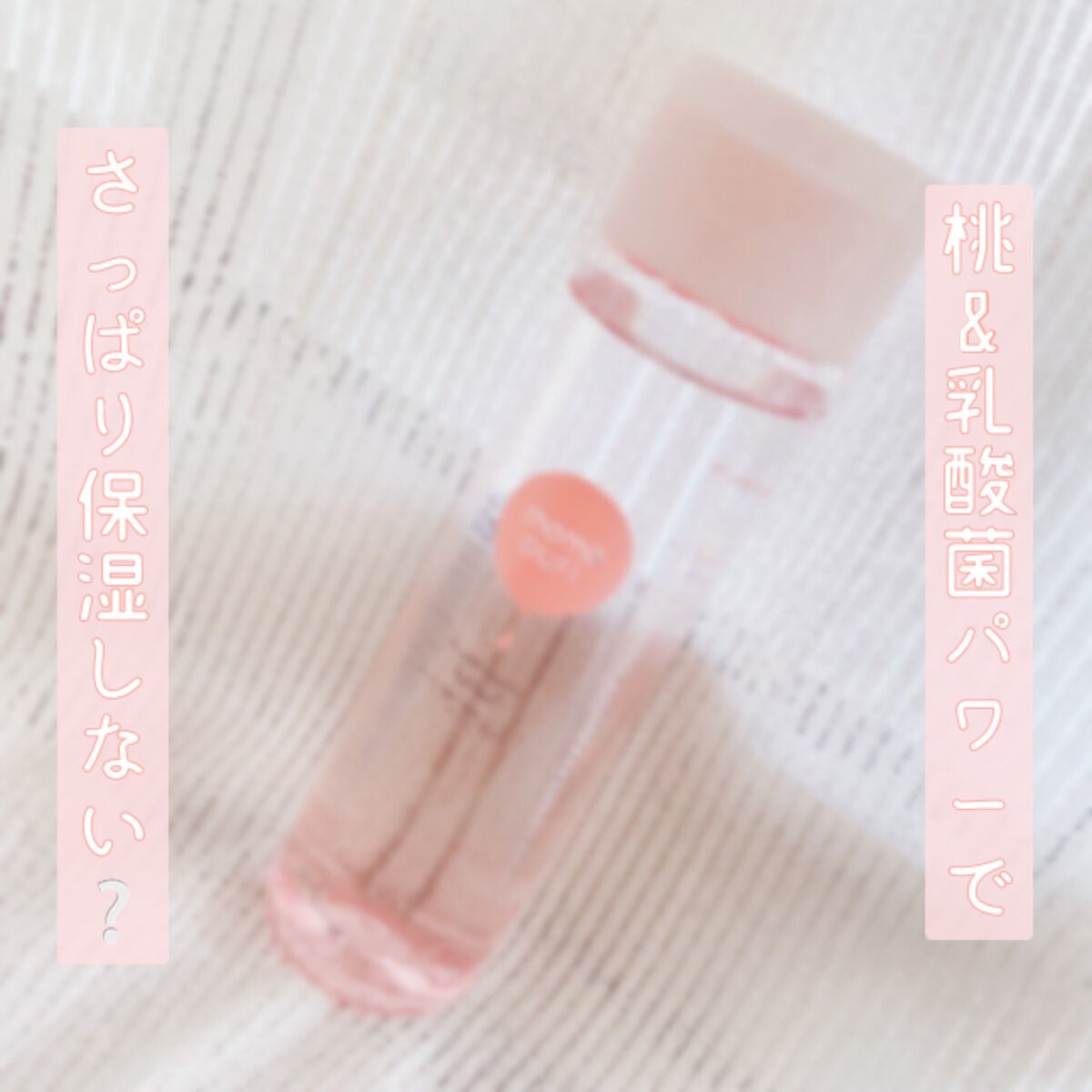 潤いバリア化粧水/ももぷり/化粧水を使ったクチコミ(1枚目)