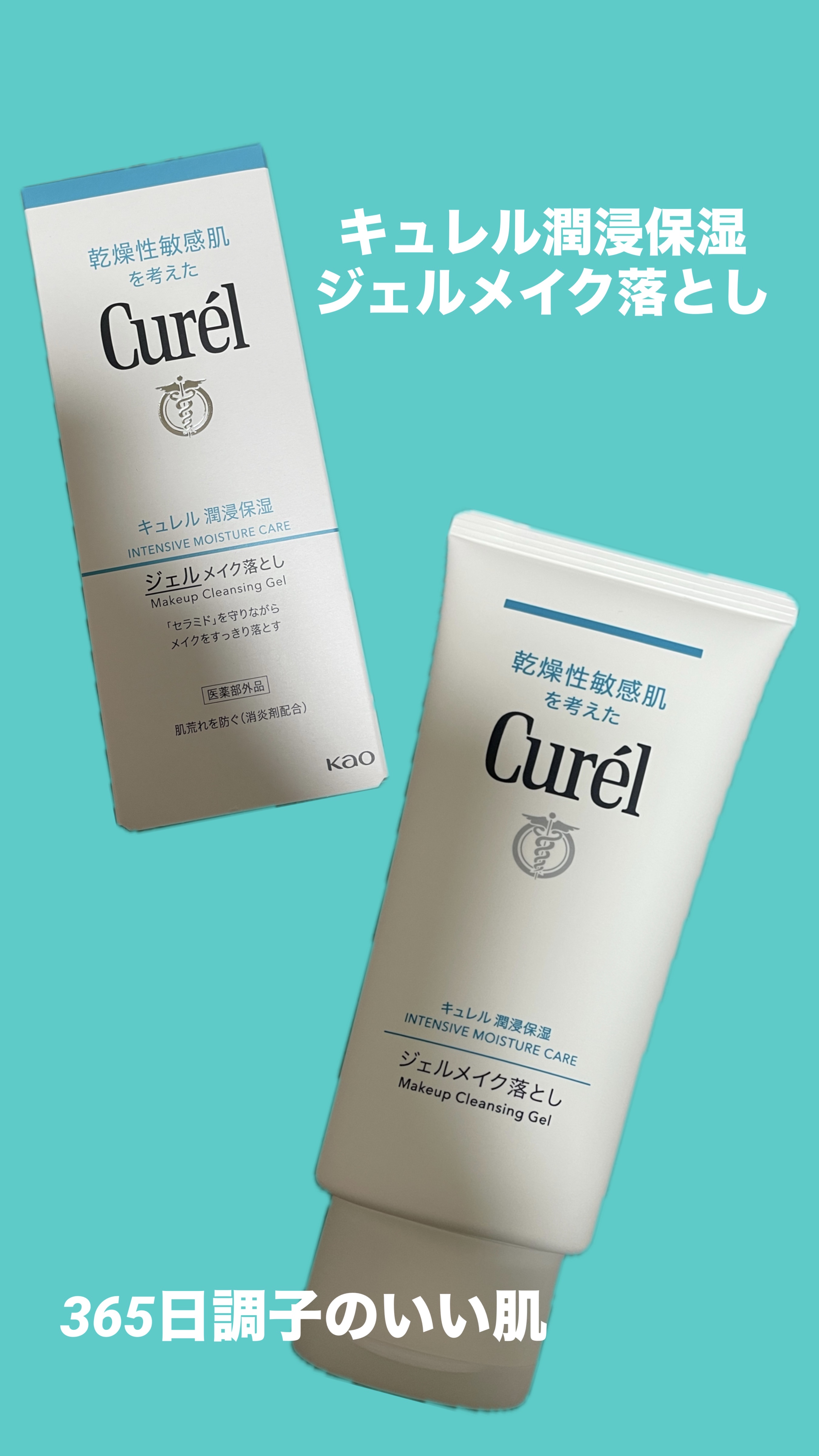 キュレルジェルメイク落とし¥1,100

キュレル＝肌に優しいというイメージが強いのと他のメイク落としより値段が安かったので購入。

しっかりパッケージ読んでなかったんだけど、濡れた手でがダメなのとダブル洗顔が必要なのですね〜〜なので⭐️−