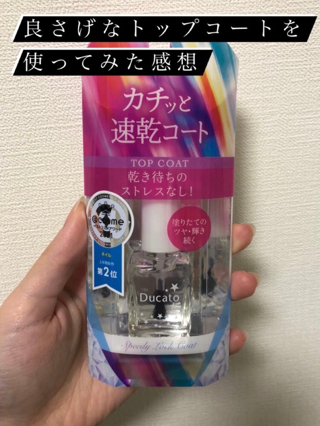 ベース&トップコートⅡ/デュカート/ネイルトップコートを使ったクチコミ(1枚目)