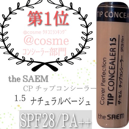 カバーパーフェクション チップコンシーラー/the SAEM/リキッドコンシーラーを使ったクチコミ(2枚目)
