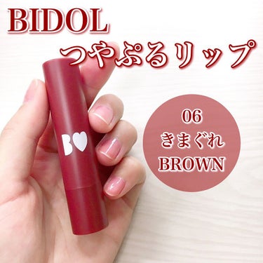 つやぷるリップR 06 きまぐれBROWN【旧】/b idol/口紅を使ったクチコミ（1枚目）