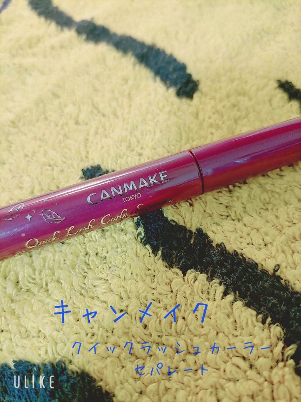 クイックラッシュカーラー/キャンメイク/マスカラ下地を使ったクチコミ(1枚目)