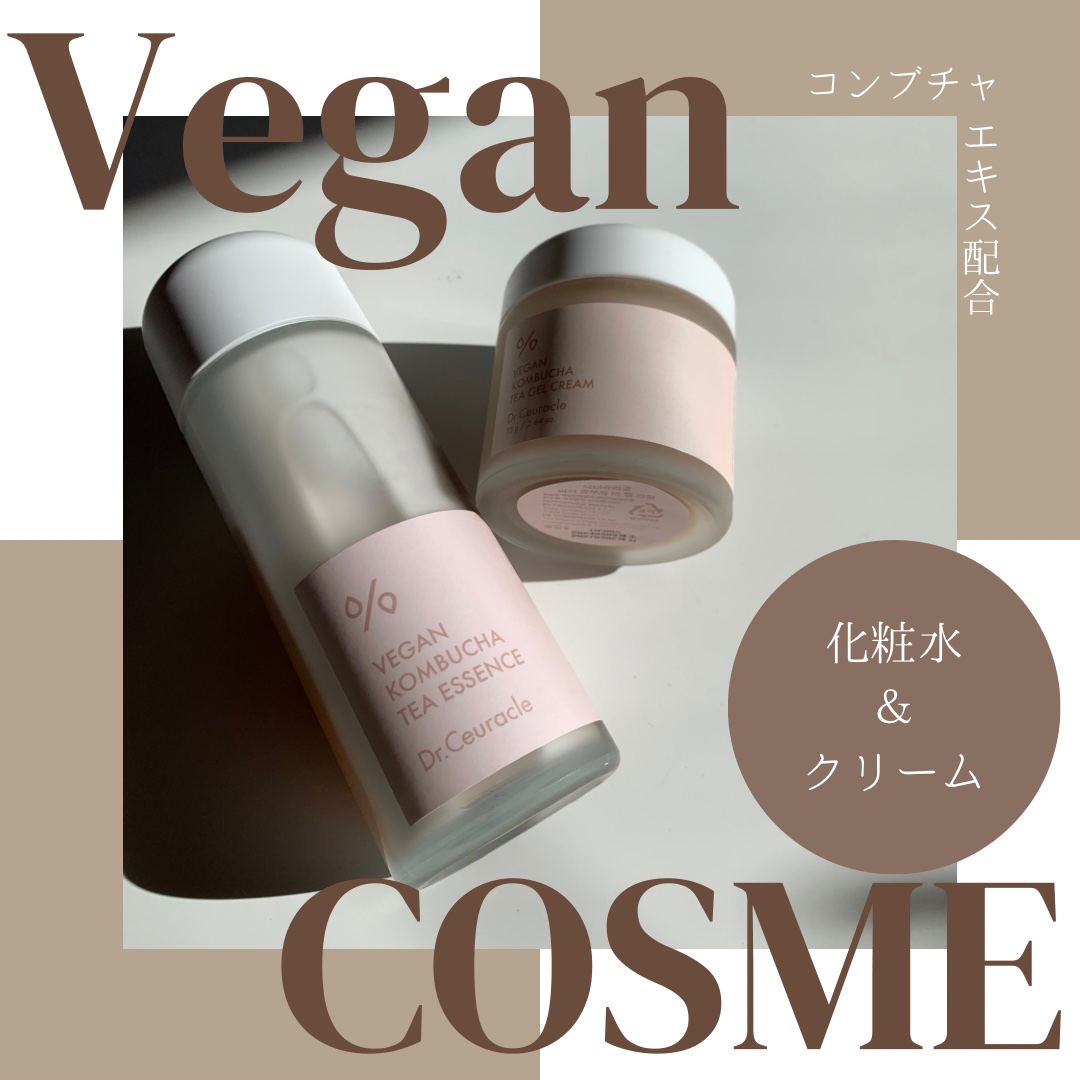 
.
\肌に優しいヴィーガンコスメ/

MOUDA様を通じて、dr.ceuracle ヴィーガンコンブチャティーエッセンスとヴィーガンコンブチャティージェルクリームを頂きました🌸

化粧水は、見た目かなり水っぽいですが、少しとろみのあるテ