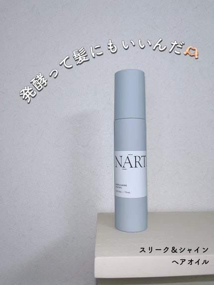 スリーク&シャイン ヘアオイル/NARTH/ヘアオイルを使ったクチコミ(1枚目)