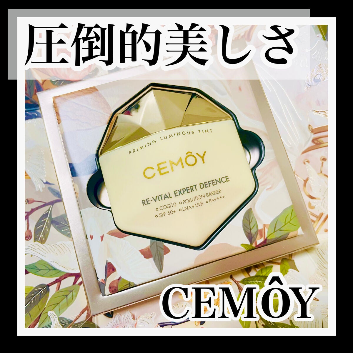 エキスパート ディフェンス/CEMOY/日焼け止めクリームを使ったクチコミ(1枚目)
