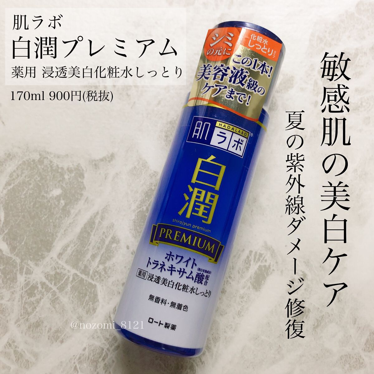 白潤プレミアム薬用浸透美白化粧水/肌ラボ/化粧水を使ったクチコミ(1枚目)