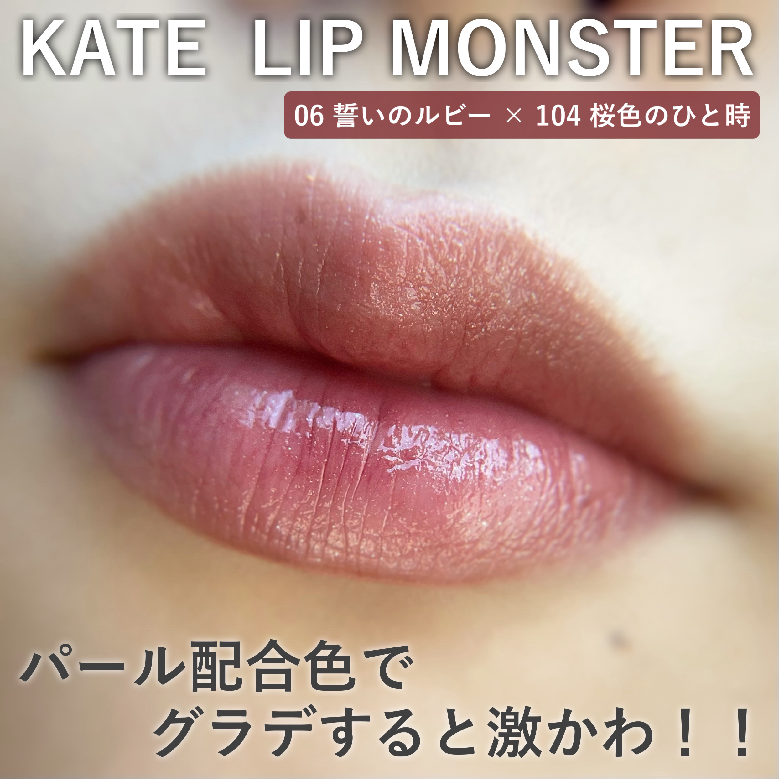 ケイト リップモンスター/KATE/口紅を使ったクチコミ（1枚目）
