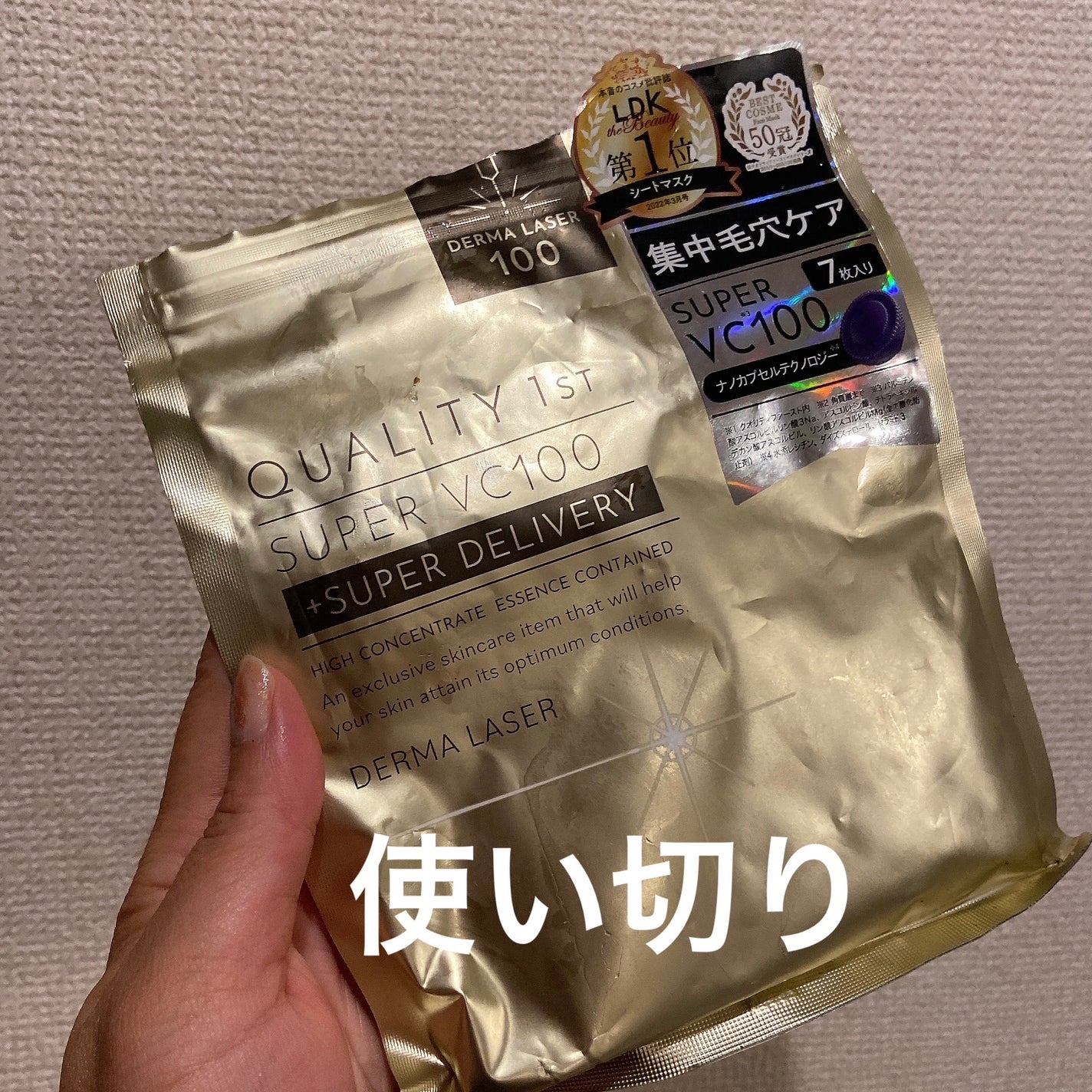 ダーマレーザースーパーVC100マスク/クオリティファースト/シートマスク・パックを使ったクチコミ(1枚目)