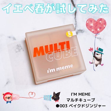 I'M MEME
マルチキューブ
⁡
●003 ベイクドジンジャー
⁡
をイエベ春が試してみました！
⁡
⁡
★━━━━━━━━━━━━━━━━━━★
⁡
⁡
～数字の順番にのせるだけでベストなカラーバランス～
⁡
＼数字をチョイスしてナンバーメイク／
⁡
◆抜け感のある毎日メイクなら…1→2→5！
◆印象深いスペシャルメイクなら1→2→3→4→5！
⁡
トレンドカラーをギュッと集めたメイクキューブ
⁡
●003 ベイクドジンジャー：暖かい日差しでヘルシーに焼けたジンジャーパレット
1 ソフトクリーム：落ち着いたムードにぴったりのスキントーンベージュカラー
2 シュガーホリック：ゴールドパールがほのかに輝くジンジャーポイントカラー
3 スパイシージンジャー：奥ゆかしい目元に仕上げるレッドブラウンの陰影カラー
4 シャインクッキー：ゴールド＆レッドパールがきらきら輝くグリッター
5 トースティッドジンジャー：暖かい光で健康に焼けたラディッシュジンジャー
⁡
⁡
★━━━━━━━━━━━━━━━━━━★
⁡
⁡
MAQUIA2月号の付録だったこちら。
これが付録ってどういうこと！？と思ったよね。
使いやすいブラウンカラーが詰まったパレットで、濃淡の調整がしやすい！
チークも入っているから、メイクの統一感が出ていい！
⁡
⁡
★━━━━━━━━━━━━━━━━━━★
⁡
⁡
⁡
※あくまで個人の感想です。
※(過去購入品)の記載がある場合、過去に撮影してアップしていなかったものです。廃盤などの可能性がありますのでご了承ください。
⁡
⁡
⁡
是非チェックしてみてください♡
⁡
⁡
⁡
⁡
□*■*□*■*□*■*□*■*□*■*□*■*□*■*□*■*□
⁡
《私のこと》
パーソナルカラー
1st ブライトスプリング
2nd ブライトサマー
(くすみ・ダークカラー・パール感強すぎるものが苦手)
骨格タイプ：ウェーブ
顔タイプ：フレッシュ
(プロ診断)
嗅覚・味覚・触覚は結構敏感
⁡
□*■*□*■*□*■*□*■*□*■*□*■*□*■*□*■*□
⁡
http://ameblo.jp/unicooooorn-5/
⁡
□*■*□*■*□*■*□*■*□*■*□*■*□*■*□*■*□
⁡
⁡
⁡
#おうち時間 #美容好きな人と繋がりたい #コスメ好きさんと繋がりたい #美容垢さんと繋がりたい #メイク好きさんと繋がりたい #メイク好き #メイク方法 #コスメ垢 #美容垢 #正直レビュー #本音レビュー #ガチレビュー #イエベ春 #ブライトスプリング #イエベスプリング #ラメ好き #購入品 #購入品紹介 #プチプラ #プチプラメイク #プチプラコスメ#アイシャドウ #アイムミミ #IMMEME #マルチキューブ #ベイクドジンジャー #マルチパレット #時短メイクの画像 その0