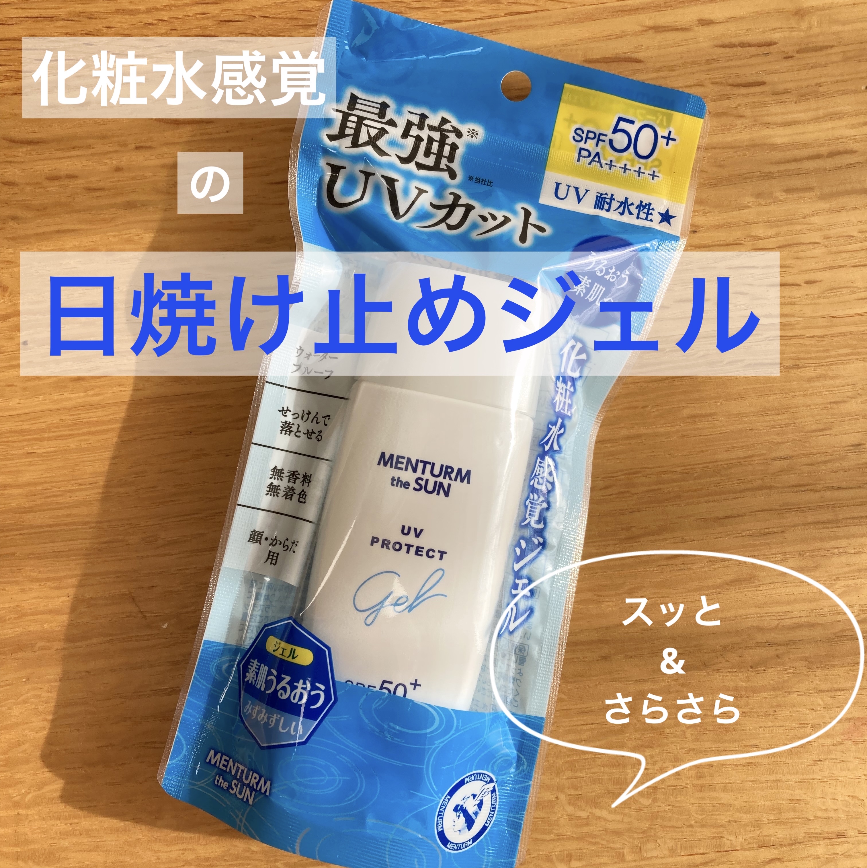 メンタームザサンPUVジェル/メンターム/日焼け止めジェルを使ったクチコミ（1枚目）