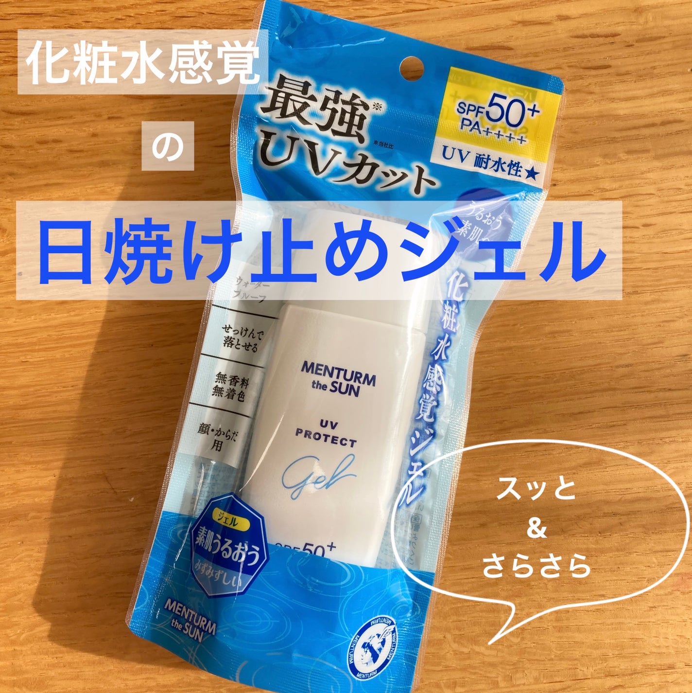 メンタームザサンPUVジェル/メンターム/日焼け止めジェルを使ったクチコミ(1枚目)
