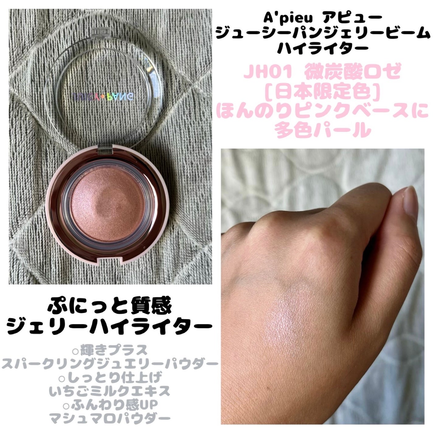 ジューシーパン ジェリービーム ハイライター/A’pieu/ジェル・クリームチークを使ったクチコミ(1枚目)