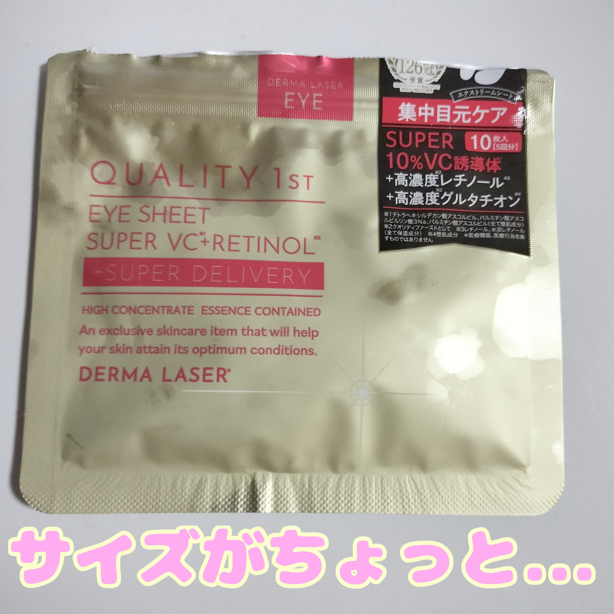 ダーマレーザー アイシート スーパーVCR/クオリティファースト/アイケア・アイクリームを使ったクチコミ（1枚目）