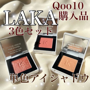 Qoo10購入品✨衝撃の価格！！
LAKA3色セットアイシャドウ🤍

✼••┈┈••✼••┈┈••✼••┈┈••✼••┈┈••✼

今話題のLAKAは韓国のジェンダーレスブランドです✨今の時代にこういう