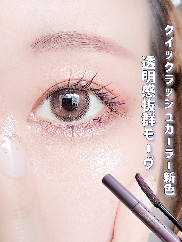クイックラッシュカーラー LM リラモーヴ/キャンメイク/マスカラ下地を使ったクチコミ（1枚目）