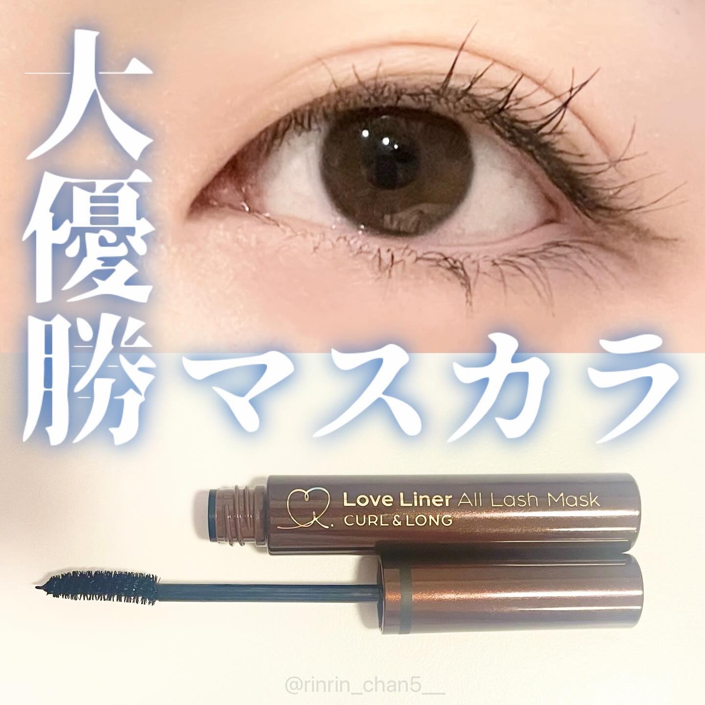 オールラッシュ マスク カール＆ロング＜マスカラ＞/ラブ・ライナー/マスカラを使ったクチコミ（1枚目）