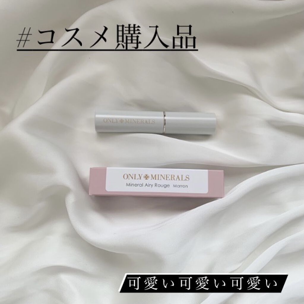 ミネラルエアリールージュ 04 マロン/ONLY MINERALS/口紅を使ったクチコミ（1枚目）