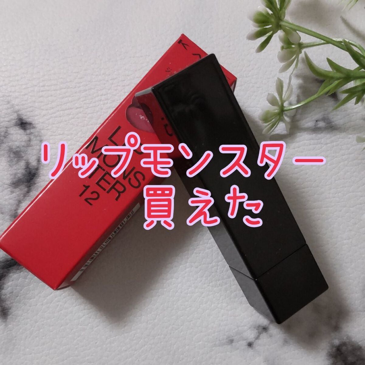 ケイト リップモンスター/KATE/口紅を使ったクチコミ(1枚目)