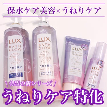 バスグロウ ストレート&シャイン シャンプー/トリートメント/LUX/シャンプー・コンディショナーを使ったクチコミ（1枚目）