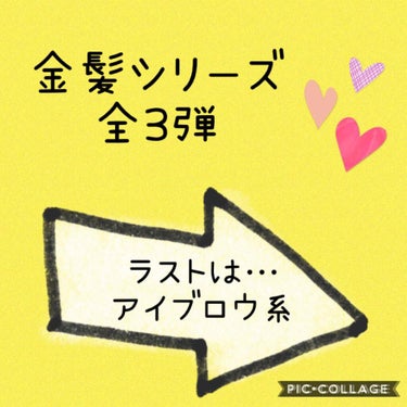 ぶーた(๑•🐽•๑)です！

♫彡｡.:・¤ﾟ金髪シリーズ全3弾♫彡｡.:・¤ﾟ

金髪の髪の毛にちなんで金髪に関連したことを載せていきます👩

そして、今回がラスト👏


Maybelline
・ファ