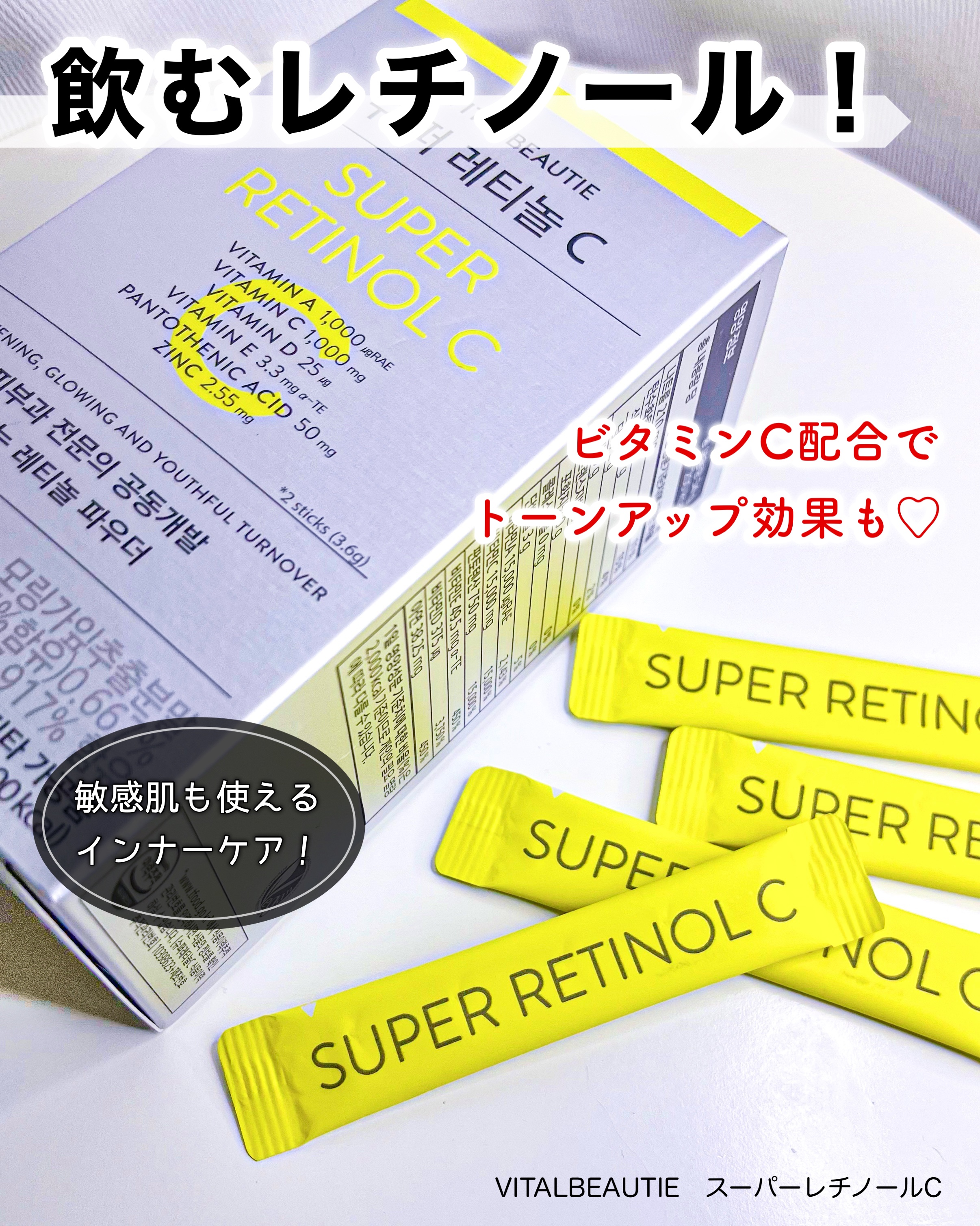 スーパーレチノールC/VITALBEAUTIE/美容サプリメントを使ったクチコミ（1枚目）