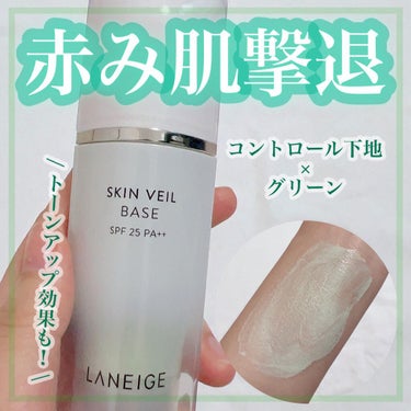 スキンベールベース/LANEIGE/化粧下地を使ったクチコミ（1枚目）