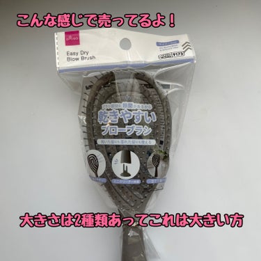 DAISO 乾きやすいブローブラシのクチコミ「髪の毛乾かす作業が1番時間かかるし面倒臭いんじゃ~~~😩

これでブローしながら乾かすとホント.....」（2枚目）