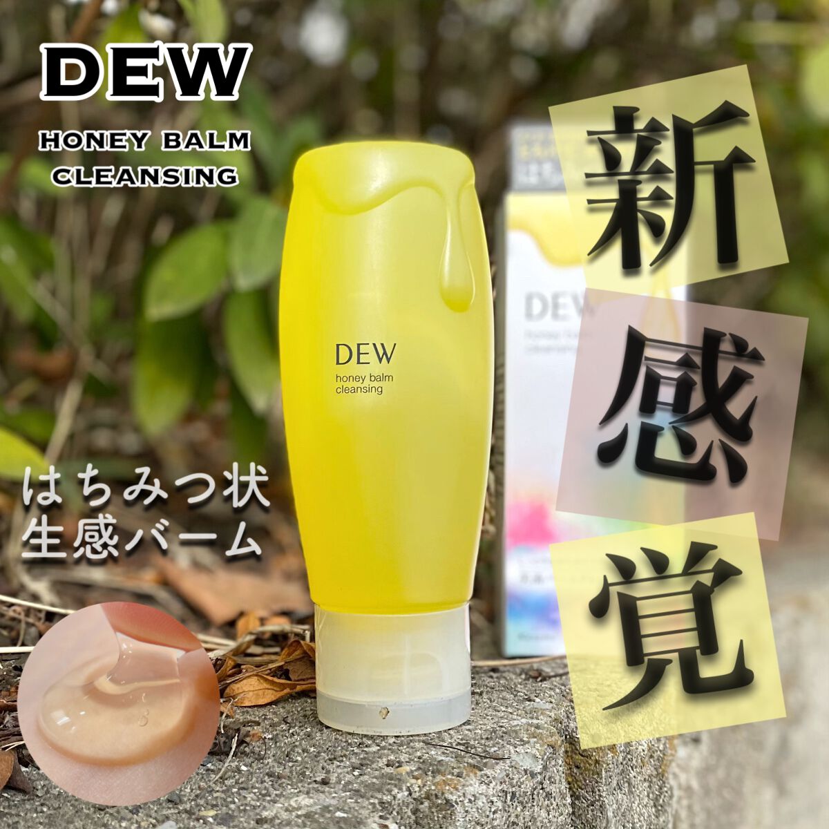 ハニーバームクレンジング/DEW/クレンジングバームを使ったクチコミ(1枚目)