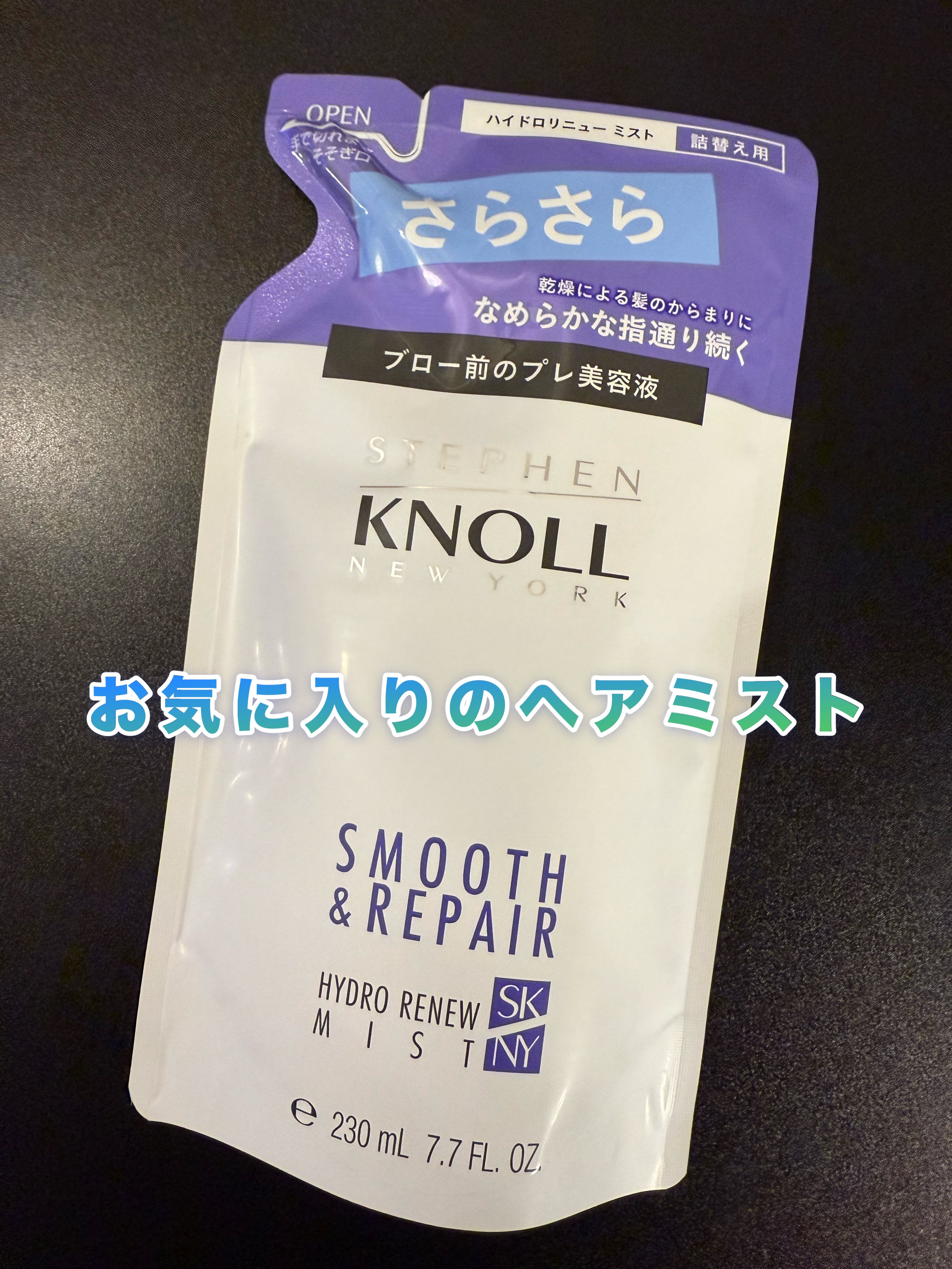 ハイドロリニュー ミスト スムースリペア 詰替用 230ml/スティーブンノル ニューヨーク/プレスタイリング・寝ぐせ直しを使ったクチコミ（1枚目）