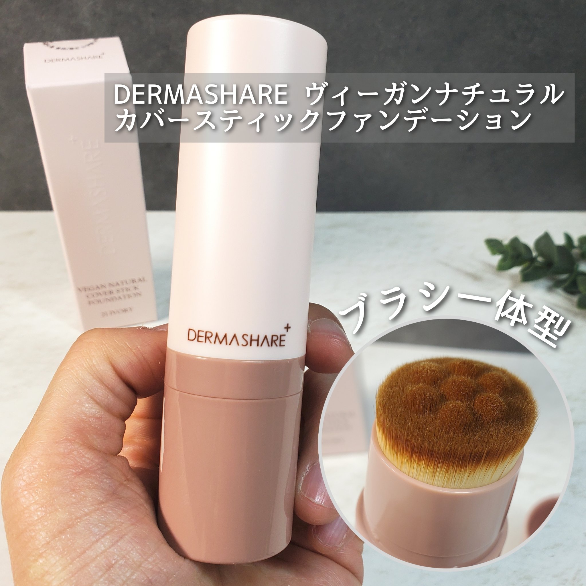 ヴィーガンナチュラルカバースティックファンデーション/DERMASHARE/その他ファンデーションを使ったクチコミ（1枚目）