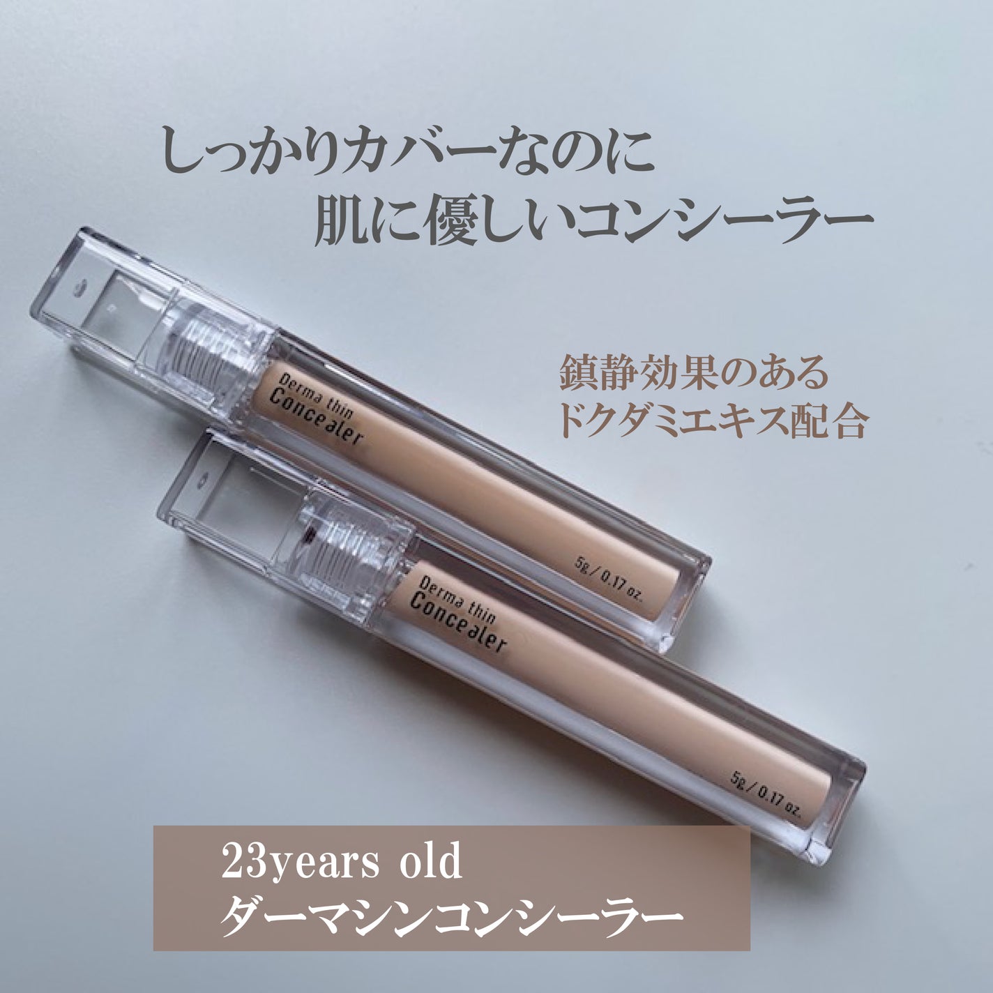 ダーマシンコンシーラー/23years old/リキッドコンシーラーを使ったクチコミ(3枚目)