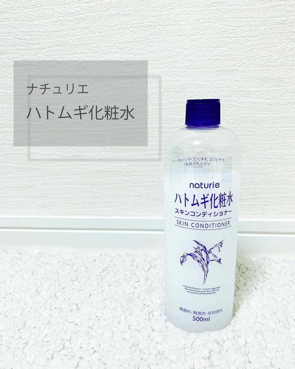ハトムギ化粧水(ナチュリエ スキンコンディショナー R )/ナチュリエ/化粧水を使ったクチコミ(1枚目)