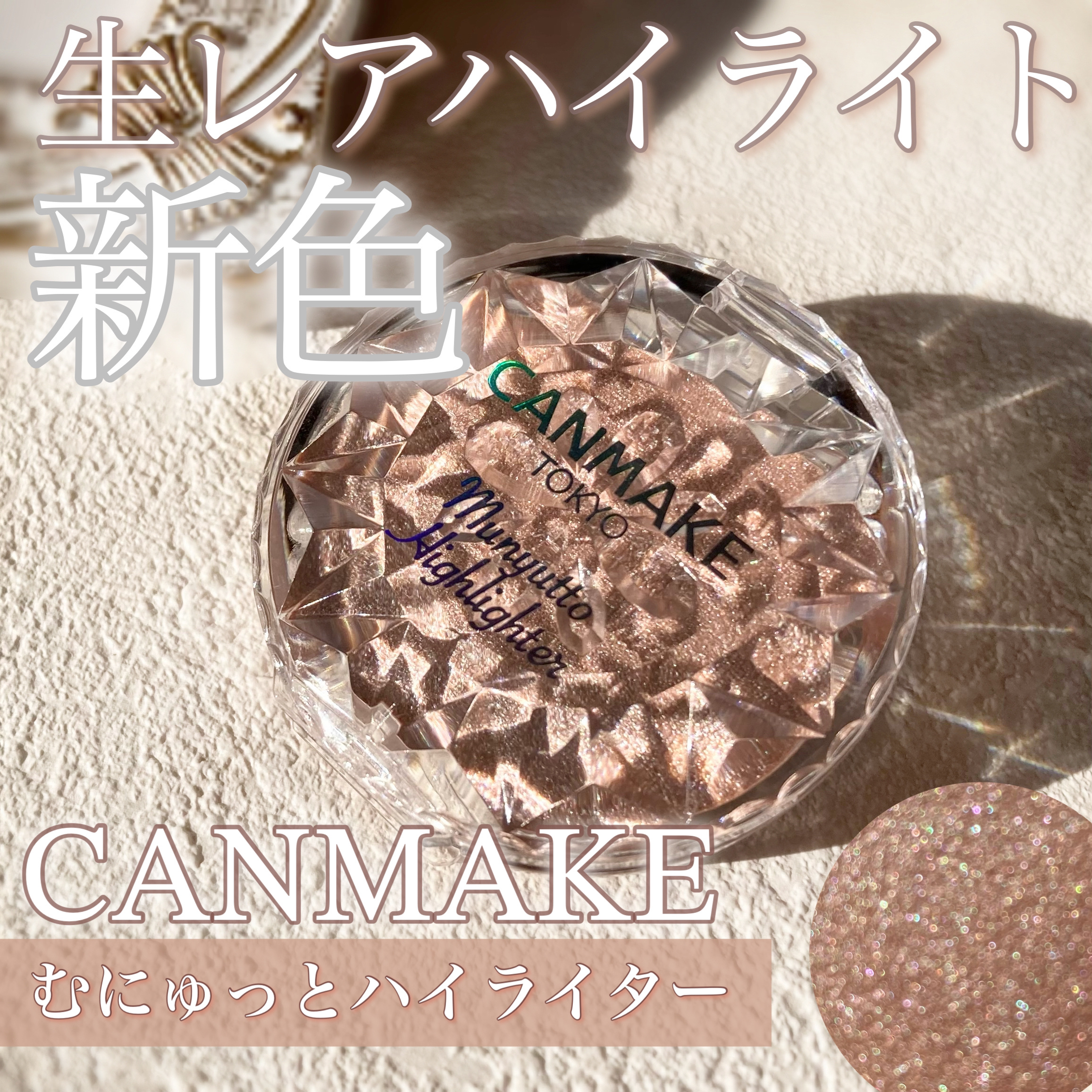 むにゅっとハイライター/キャンメイク/クリームハイライトを使ったクチコミ（1枚目）